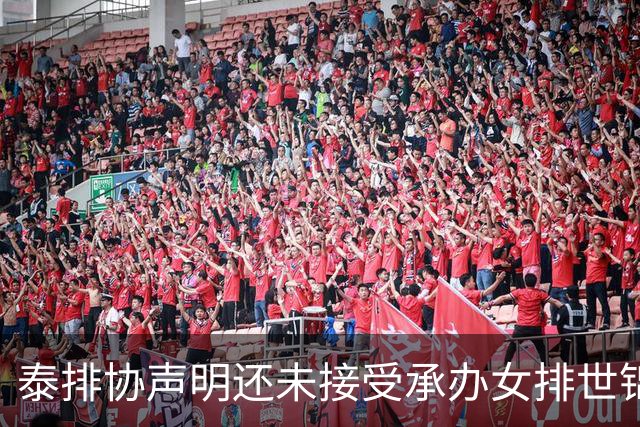 泰排协声明还未接受承办女排世锦赛 尚需政府批准