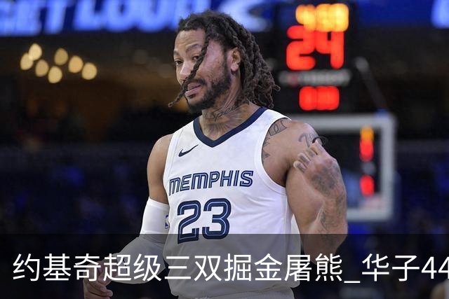 约基奇超级三双掘金屠熊 华子44分森林狼取胜