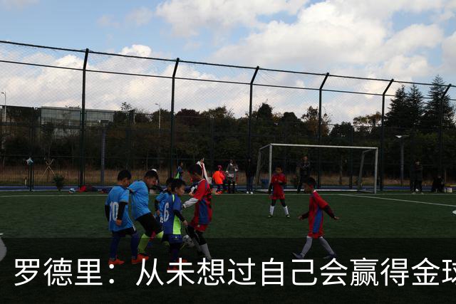 罗德里：从未想过自己会赢得金球奖 重伤后一度怀疑能不能再踢球